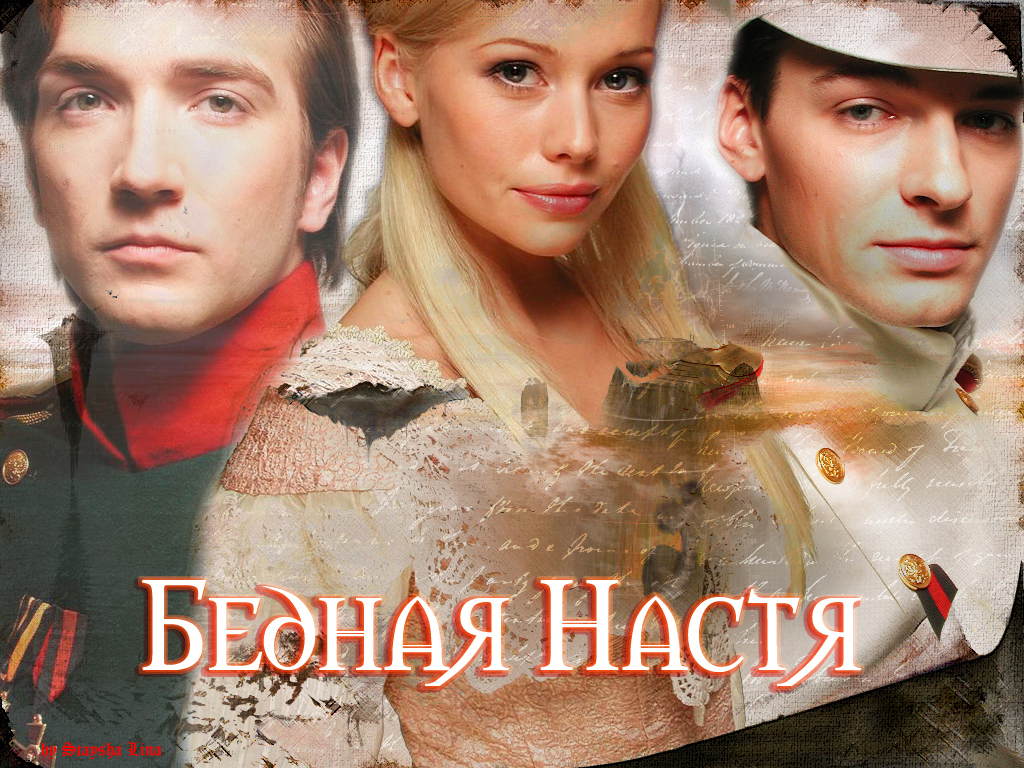 Описание серий бедная. Бедная Настя сериал заставка. Бедная Настя сериал Постер. Бедная Настя сериал обложка. СТС бедная Настя.