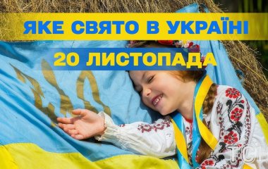 Яке завтра, 20 листопада, свято — все про цей день, яке церковне свято, що не можна робити