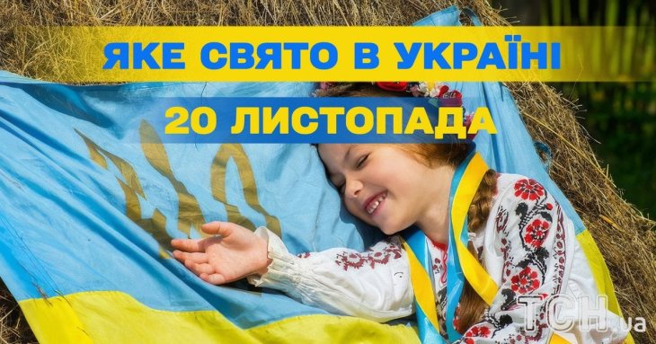 Яке завтра, 20 листопада, свято — все про цей день, яке церковне свято, що не можна робити