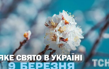 Яке сьогодні, 9 березня, свято — все про цей день, яке церковне свято