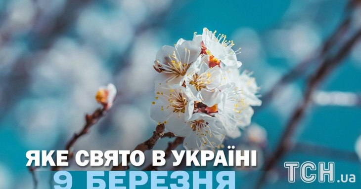 Яке сьогодні, 9 березня, свято — все про цей день, яке церковне свято
