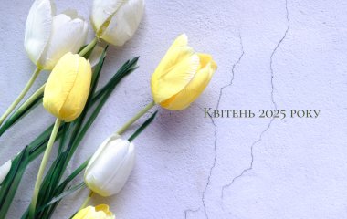 Міжнародні й державні свята в квітні 2025 року: чи варто чекати на додаткові вихідні