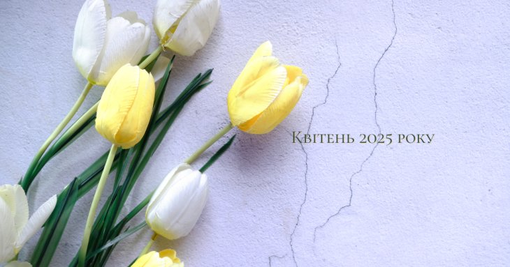 Міжнародні й державні свята в квітні 2025 року: чи варто чекати на додаткові вихідні
