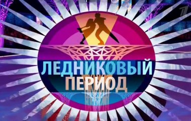 Стало известно, кто стал победителем «Ледникового периода»