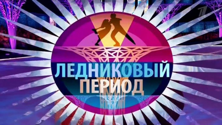 Стало известно, кто стал победителем «Ледникового периода»