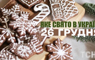 Яке завтра, 26 грудня, свято — все про цей день, яке церковне свято