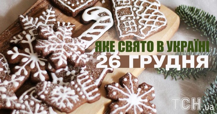 Яке завтра, 26 грудня, свято — все про цей день, яке церковне свято
