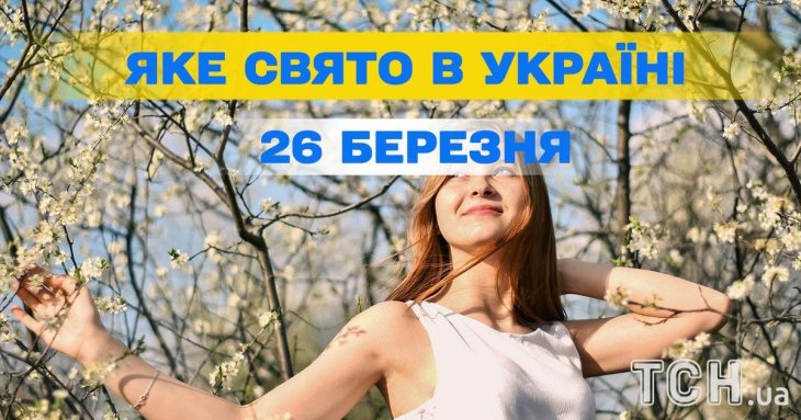 Яке завтра, 26 березня, свято — все про цей день, яке церковне свято
