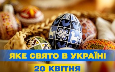 Яке завтра, 20 квітня, свято — все про цей день, яке церковне свято, що не можна робити