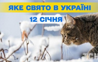 Яке завтра, 12 січня, свято — все про цей день, яке церковне свято