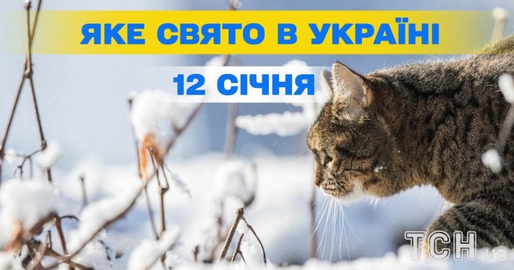 Яке завтра, 12 січня, свято — все про цей день, яке церковне свято