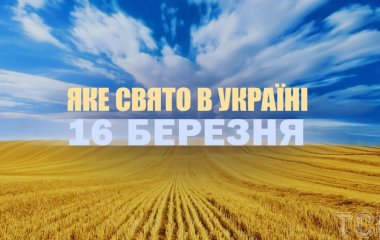 Яке сьогодні, 16 березня, свято в Україні: що святкують
