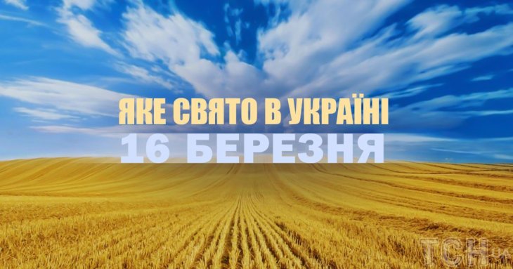 Яке сьогодні, 16 березня, свято в Україні: що святкують