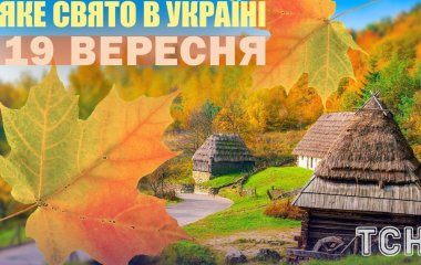 Яке завтра, 19 вересня, свято — все про цей день, яке церковне свято, що не можна робити