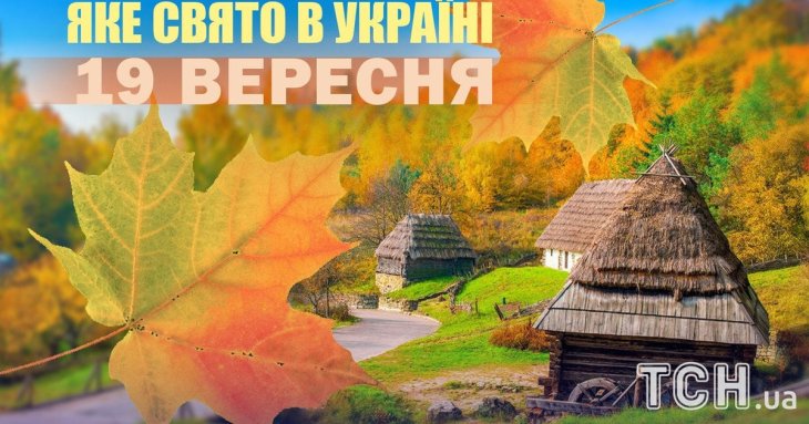 Яке завтра, 19 вересня, свято — все про цей день, яке церковне свято, що не можна робити