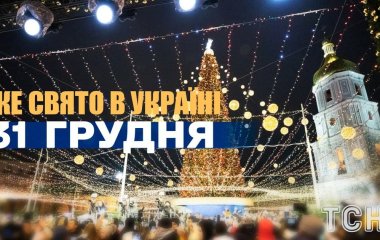 Яке завтра, 31 грудня, свято — все про цей день, яке церковне свято