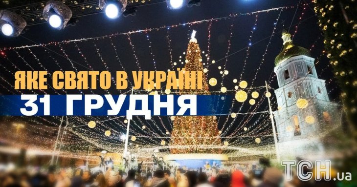 Яке завтра, 31 грудня, свято — все про цей день, яке церковне свято