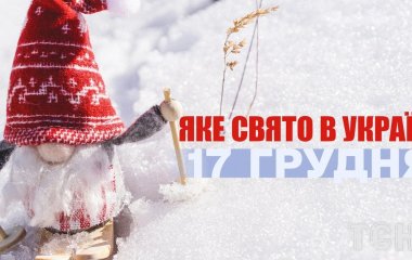 Яке завтра, 17 грудня, свято — все про цей день, яке церковне свято