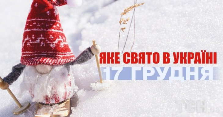 Яке завтра, 17 грудня, свято — все про цей день, яке церковне свято