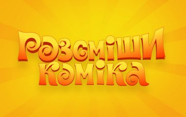 Стало известно, кто стал новыми судьями и ведущим шоу «Рассмеши комика»