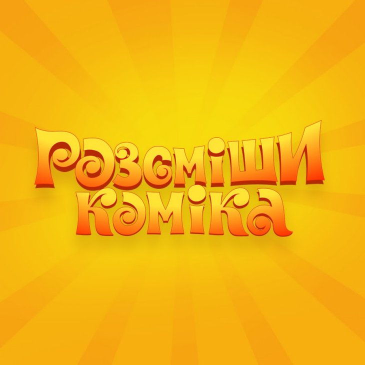 Стало известно, кто стал новыми судьями и ведущим шоу «Рассмеши комика»