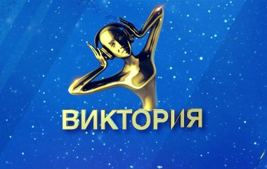 В Москве состоялась премия «Виктория»