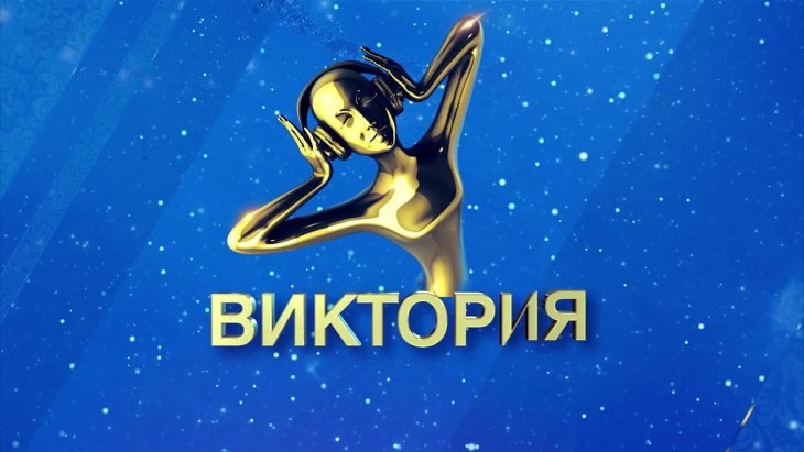 В Москве состоялась премия «Виктория»