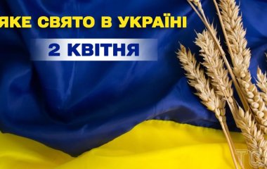 Яке сьогодні, 2 квітня, свято в Україні: що святкують