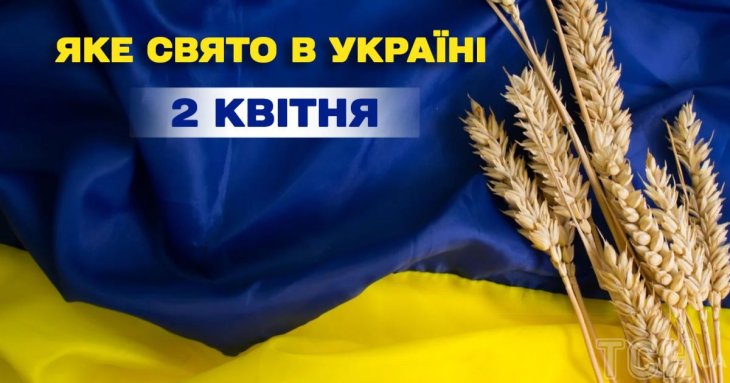 Яке сьогодні, 2 квітня, свято в Україні: що святкують