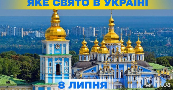 Яке 8 липня свято — все про цей день, яке церковне свято