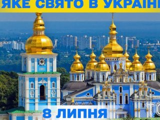 Яке 8 липня свято — все про цей день, яке церковне свято