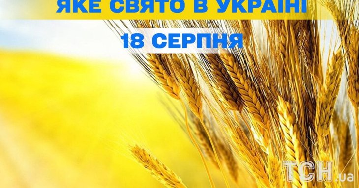 Яке завтра, 18 серпня, свято — все про цей день, яке церковне свято, що не можна робити