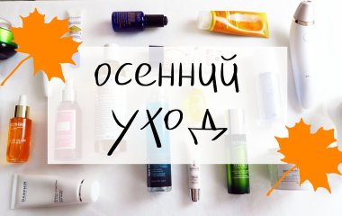 Как ухаживать за кожей лица осенью