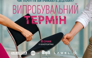 З 8 січня в усіх кінотеатрах країни: 1+1 media розпочала роботу над романтичною комедією «Випробувальний термін»