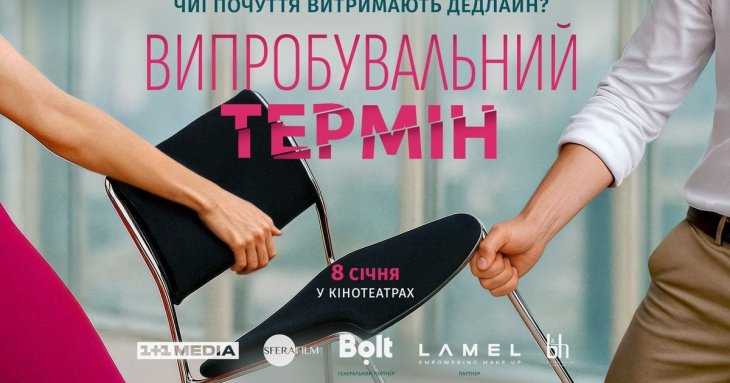 З 8 січня в усіх кінотеатрах країни: 1+1 media розпочала роботу над романтичною комедією «Випробувальний термін»