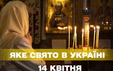 Яке завтра, 14 квітня, свято — все про цей день, яке церковне свято, що не можна робити