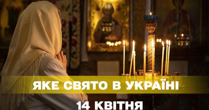 Яке завтра, 14 квітня, свято — все про цей день, яке церковне свято, що не можна робити