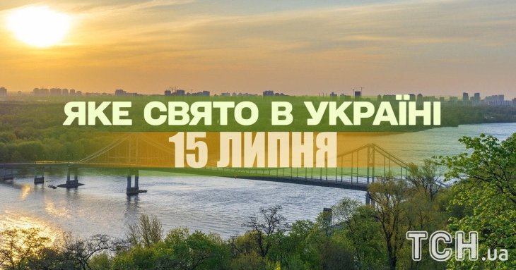Яке завтра, 15 липня, свято — все про цей день, яке церковне свято, що не можна робити