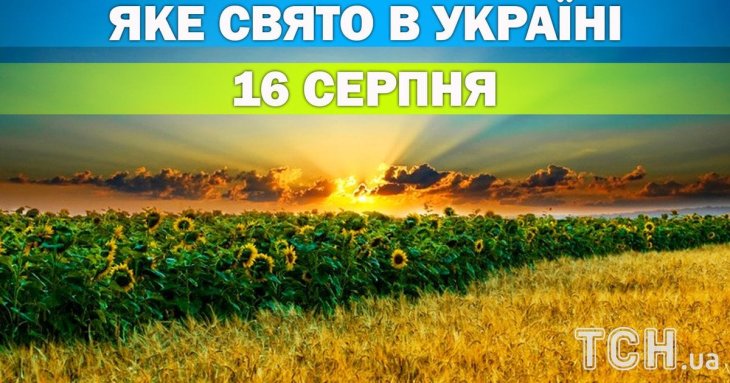 Яке 16 серпня свято — все про цей день, яке церковне свято