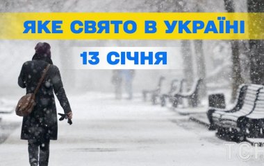 Яке завтра, 13 січня, свято — все про цей день, яке церковне свято