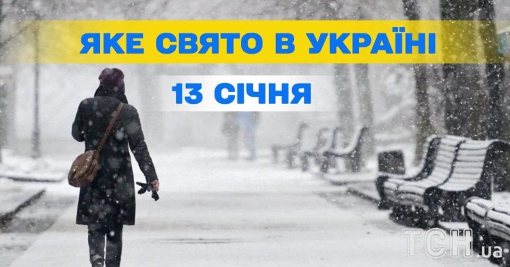 Яке завтра, 13 січня, свято — все про цей день, яке церковне свято