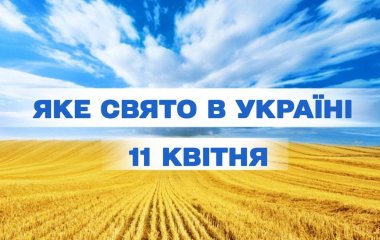 Яке завтра, 11 квітня, свято — все про цей день, яке церковне свято, що не можна робити
