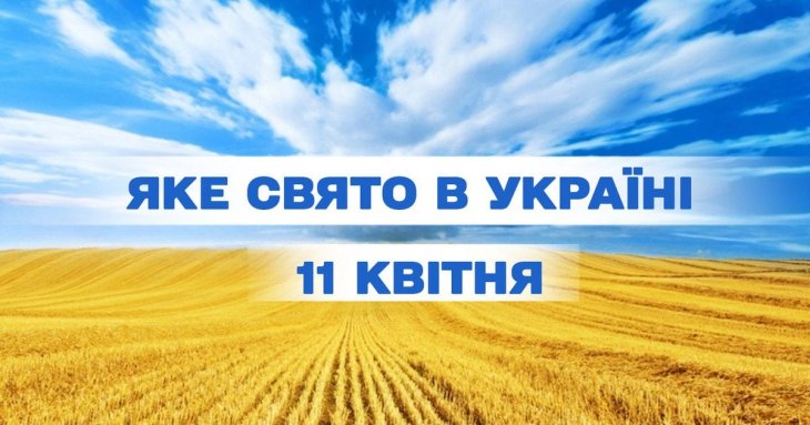 Яке завтра, 11 квітня, свято — все про цей день, яке церковне свято, що не можна робити