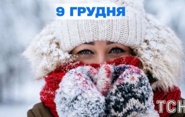 Яке завтра, 9 грудня, свято — все про цей день, яке церковне свято, що не можна робити