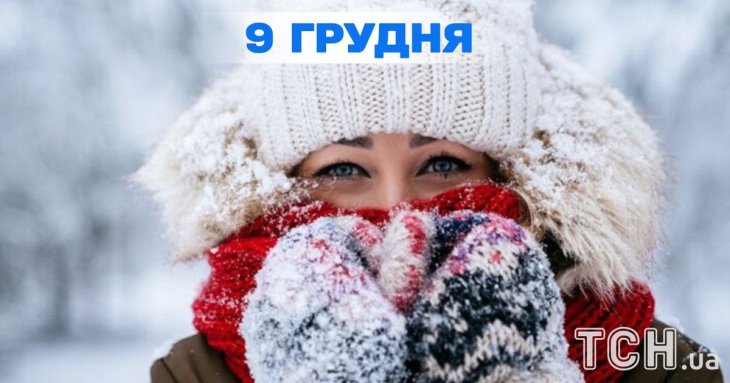 Яке завтра, 9 грудня, свято — все про цей день, яке церковне свято, що не можна робити