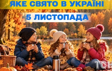 Яке 5 листопада свято — все про цей день, яке церковне свято