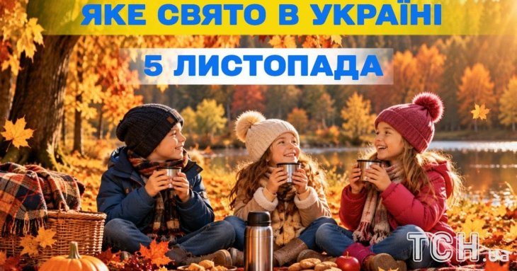 Яке 5 листопада свято — все про цей день, яке церковне свято