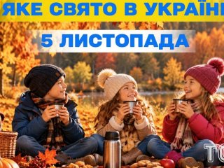 Яке 5 листопада свято — все про цей день, яке церковне свято
