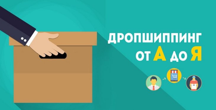 Дропшиппинг – основные принципы успеха