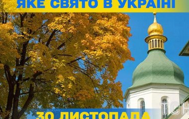 Яке завтра, 30 листопада, свято — все про цей день, яке церковне свято, що не можна робити